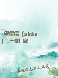機甲星辰戰(zhàn)記