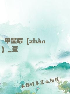 機甲星辰戰(zhàn)記