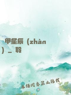 機甲星辰戰(zhàn)記