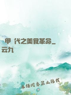 機甲時代之美食革命