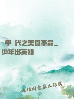 機甲時代之美食革命
