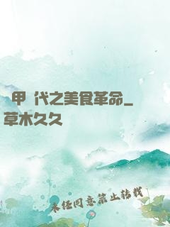 機甲時代之美食革命