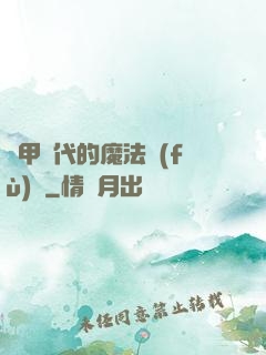 機甲時代的魔法復(fù)興