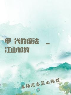 機甲時代的魔法復興