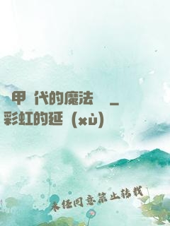 機甲時代的魔法復興