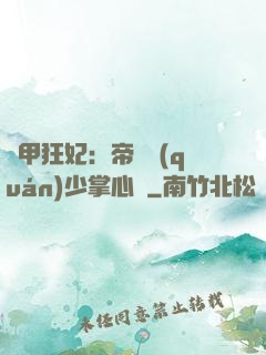 機甲狂妃：帝國權(quán)少掌心寵