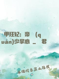 機甲狂妃：帝國權(quán)少掌心寵