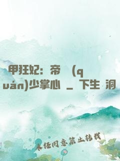 機甲狂妃：帝國權(quán)少掌心寵