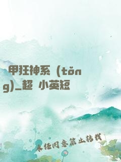 機甲狂神系統(tǒng)