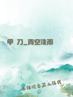 機甲與刀