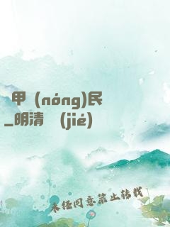 機甲農(nóng)民