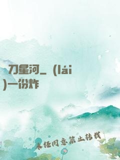 橫刀星河