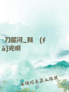 橫刀星河