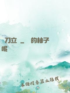 橫刀立馬