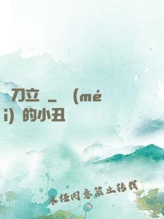 橫刀立馬