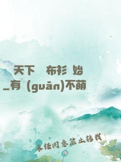 橫掃天下從鐵布衫開始
