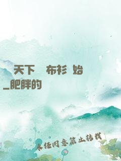 橫掃天下從鐵布衫開始
