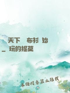橫掃天下從鐵布衫開始