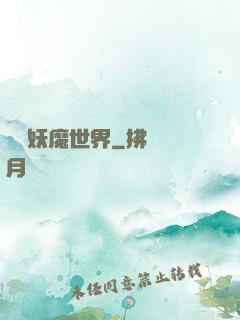 橫掃妖魔世界