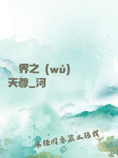 橫掃異界之無(wú)敵天尊