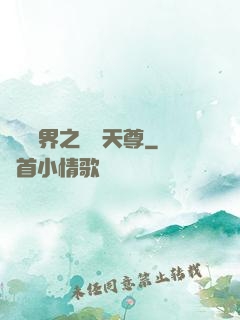 橫掃異界之無敵天尊