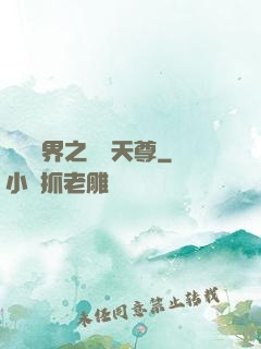 橫掃異界之無敵天尊