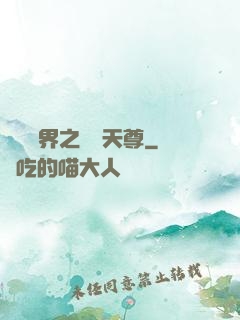 橫掃異界之無敵天尊