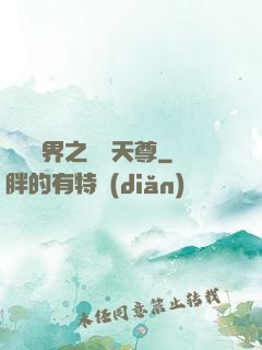 橫掃異界之無敵天尊