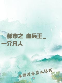 橫掃都市之鐵血兵王