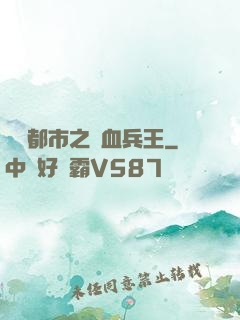 橫掃都市之鐵血兵王