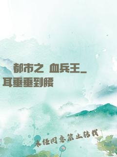 橫掃都市之鐵血兵王