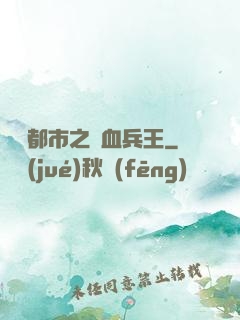 橫掃都市之鐵血兵王