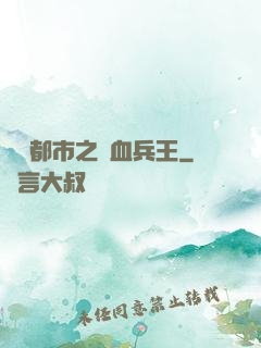 橫掃都市之鐵血兵王
