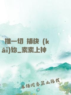 橫推一切從捕快開(kāi)始