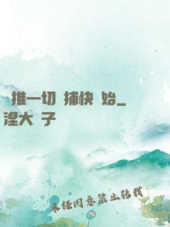 橫推一切從捕快開始