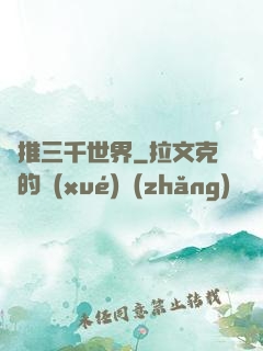 橫推三千世界