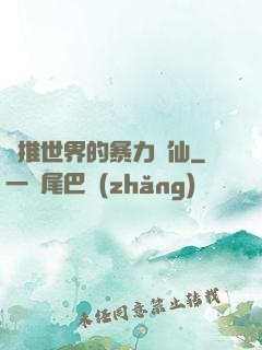 橫推世界的暴力劍仙