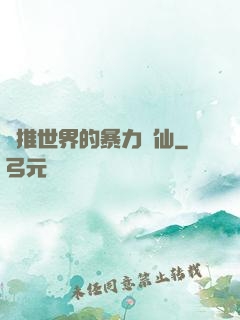橫推世界的暴力劍仙