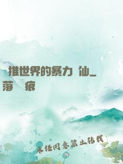 橫推世界的暴力劍仙
