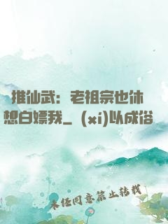 橫推仙武：老祖宗也休想白嫖我