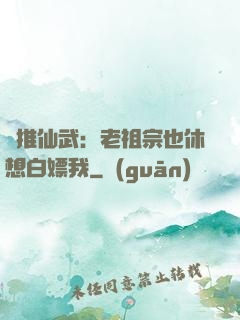 橫推仙武：老祖宗也休想白嫖我