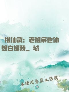 橫推仙武：老祖宗也休想白嫖我