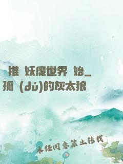 橫推從妖魔世界開始