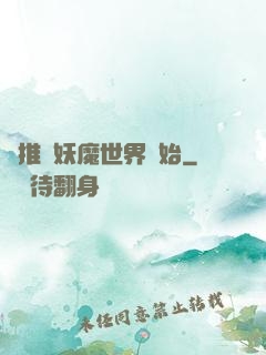 橫推從妖魔世界開始