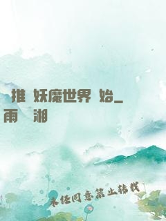 橫推從妖魔世界開始