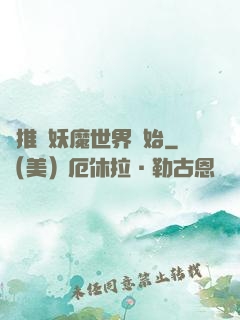 橫推從妖魔世界開始