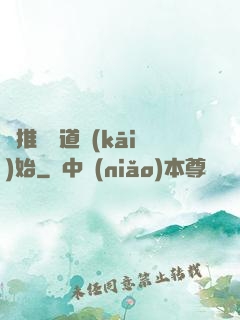 橫推從極道開(kāi)始