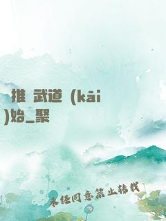 橫推從武道開(kāi)始