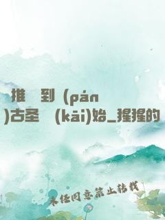 橫推從簽到盤(pán)古圣體開(kāi)始