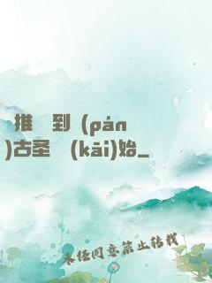 橫推從簽到盤(pán)古圣體開(kāi)始